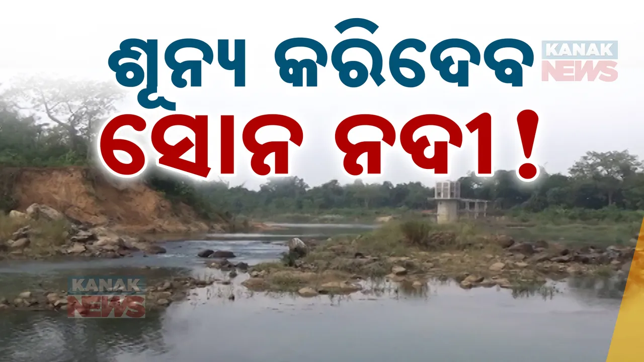  ଘର ପାଖରେ ନଦୀ, ପାଦେ ପାଦେ ବିପଦ । ଚାଷ ଜମିକୁ ଗିଳି ସାରିଛି, ଗାଁ ଗିଳିବାକୁ ଅପେକ୍ଷା