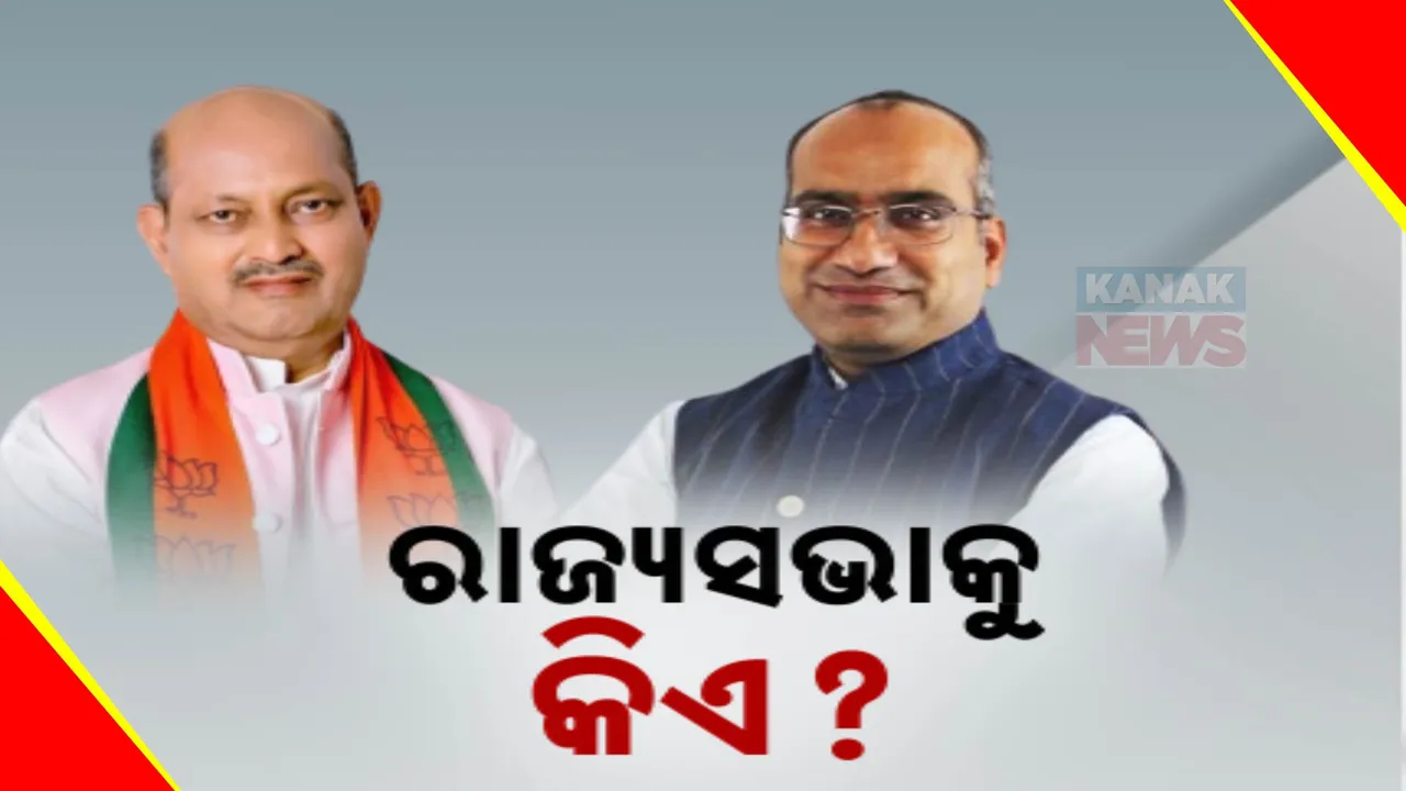  ରାଜ୍ୟସଭାରୁ କାହାକୁ ପଠାଇବ ବିଜେପି । ଆଜି ପ୍ରାର୍ଥୀଙ୍କ ନାଁ ଘୋଷଣା କରିପାରେ ଦଳ
