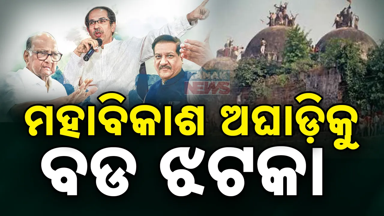  ମହାରାଷ୍ଟ୍ର ପରାଜୟ ପରେ ମହାବିକାଶ ଅଘାଡିକୁ ଶକ୍ତ ଝଟକା । ମେଣ୍ଟ ଛାଡିଲା ସମାଜବାଦୀ ପାର୍ଟି