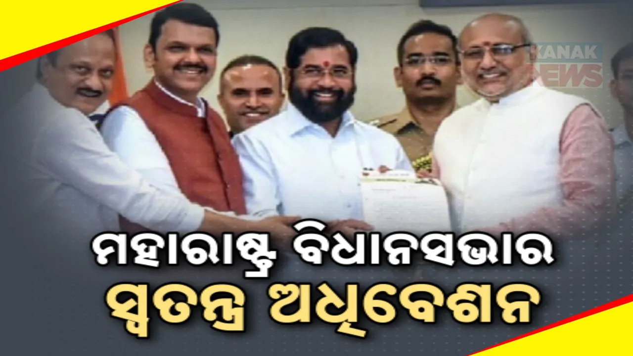  ମହାରାଷ୍ଟ୍ର: ବିଧାୟକଙ୍କ ଶପଥ ଗ୍ରହଣକୁ ବର୍ଜନ କଲେ ଏମଭିଏ ବିଧାୟକ । ଅନ୍ୟ ବିଧାୟକଙ୍କୁ ଶପଥପାଠ କରାଇଲେ କାମଚଳା ବାଚସ୍ପତି