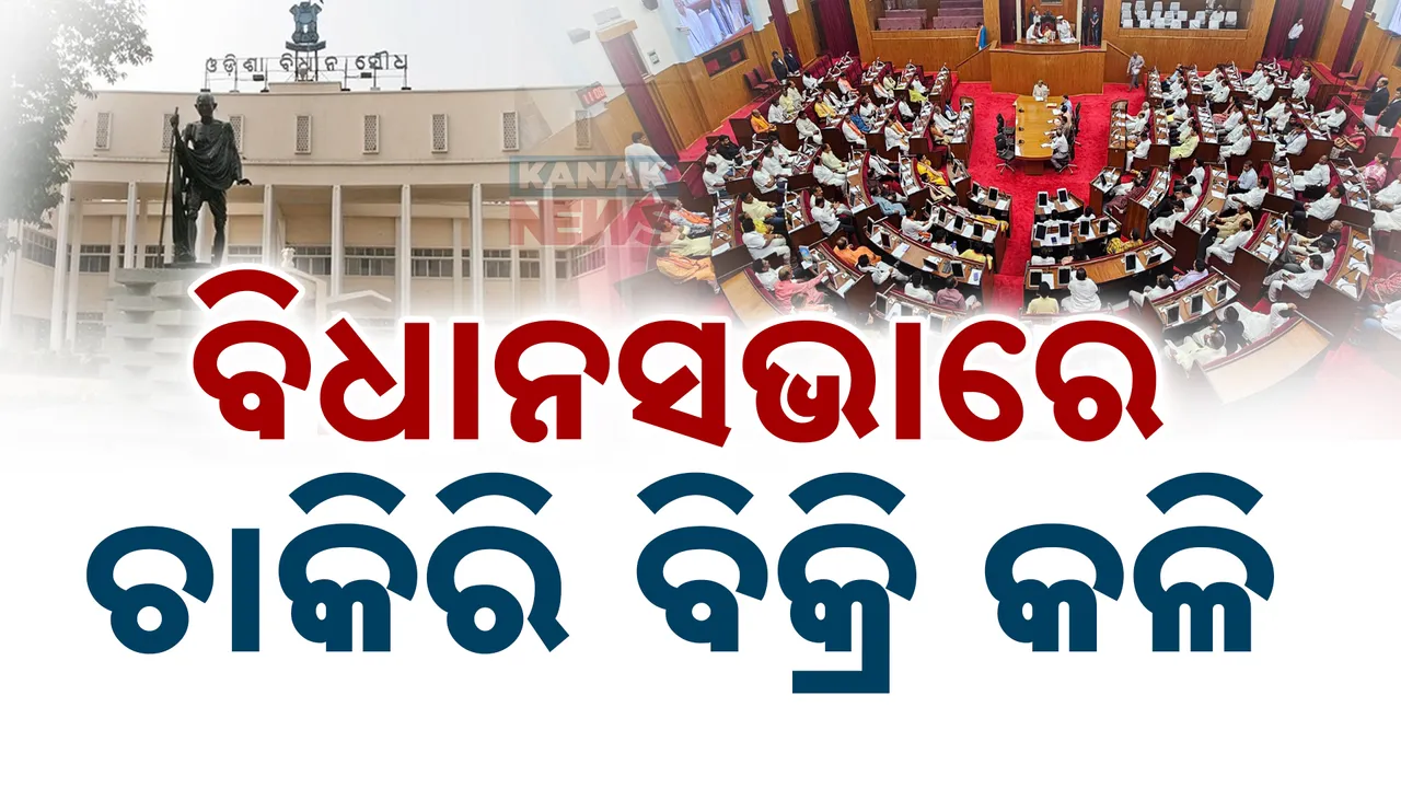  ଓଡ଼ିଶାରେ କିଏ ବିକିଲା ଚାକିରି । ପୂର୍ବ ସରକାରଙ୍କୁ ମୁଖ୍ୟମନ୍ତ୍ରୀଙ୍କ ଅକ୍ଷେପ ପରେ ବିଧାନସଭାରେ ଝଡ଼