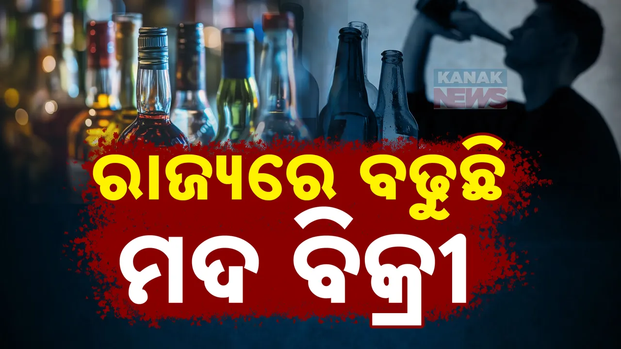  ମଦରେ ଭାସୁଛି ଓଡ଼ିଶା, ବିଧାନସଭାରୁ ଆସିଲା ଚମକାଇଦେବା ଭଳି ତଥ୍ୟ । ୭ ହଜାର ୨୧୬ କୋଟି ଟଙ୍କାର ହୋଇଛି ମଦ ବିକ୍ରି