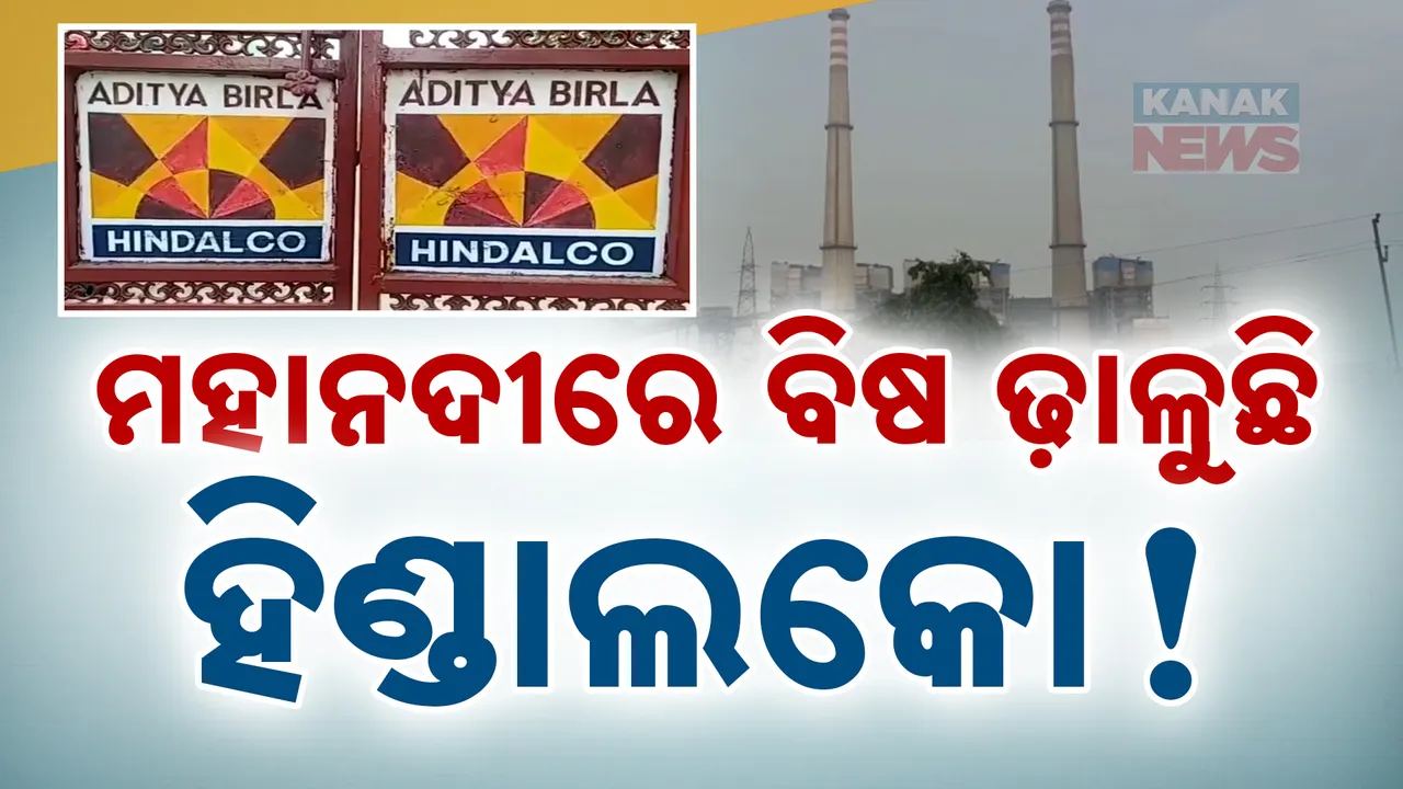  ମହାନଦୀ ବିଷ ପାଣି ପଛର ସତ ଆଣିଲେ ପ୍ରଦୂଷଣ ନିୟନ୍ତ୍ରଣ ଅଧିକାରୀ । ନିର୍ଦ୍ଧାରିତ ସ୍ଥାନରେ ନଢାଳି ମହାନଦୀରେ ପାଉଁଶ ଢାଳୁଛି ହିଣ୍ଡାଲକୋ
