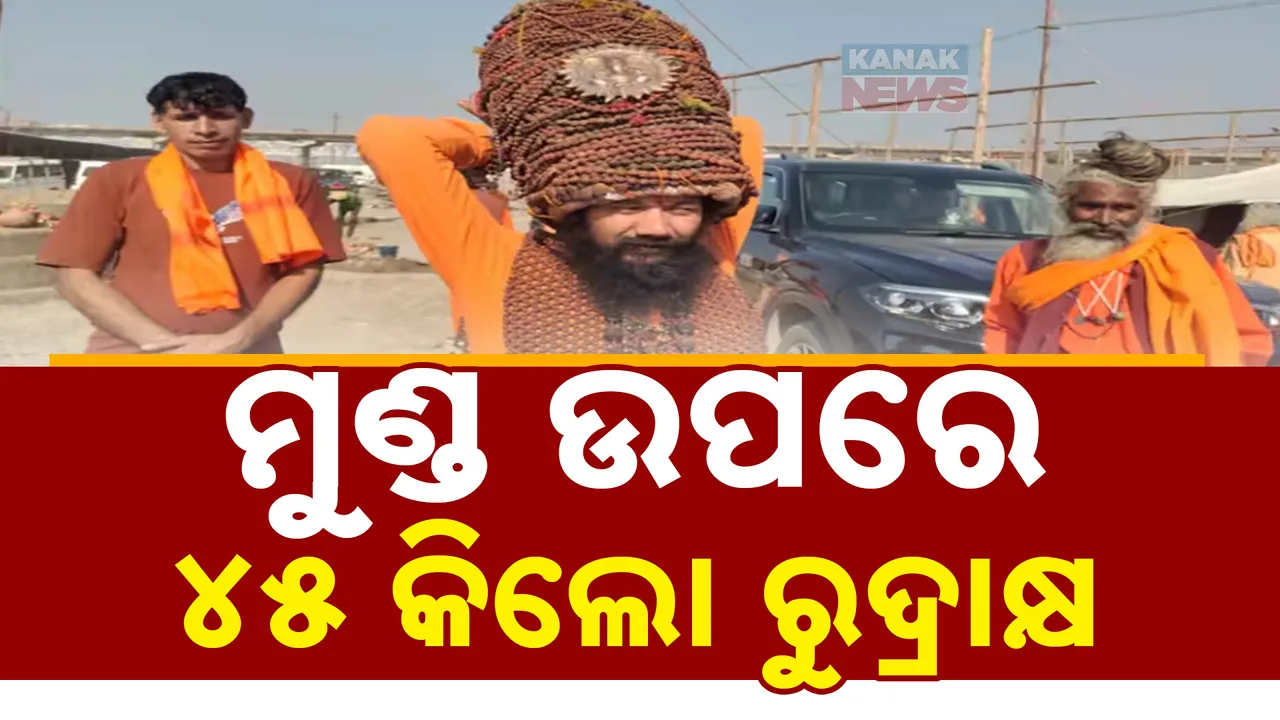  ମୁଣ୍ଡରୁ ପେଟ ଯାଏଁ ରୁଦ୍ରାକ୍ଷରେ ଛାଉଣୀ । ଶରୀରରେ ଧାରଣ କରିଛନ୍ତି ଅଢେଇ  ଲକ୍ଷ ରୁଦ୍ରାକ୍ଷ..