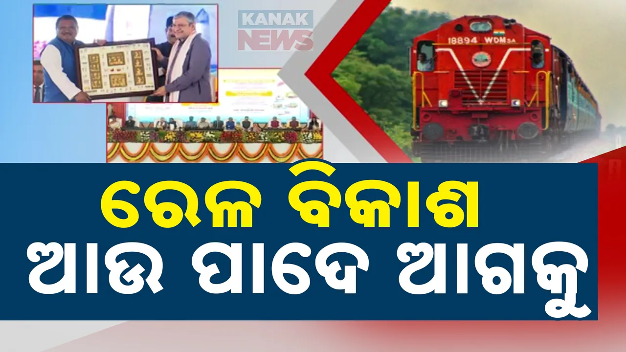  ଓଡ଼ିଶା ରେଳ ବିକାଶଳରେ ଯୋଡିହେଲା ନୂଆ ଅଧ୍ୟାୟ । ମୟୂରଭଞ୍ଜ,ବାଙ୍ଗିରିପୋଷିରେ ୩ଟି ରେଳ ଲାଇନର ଶୁଭଦେଲେ ରାଷ୍ଟ୍ରପତି
