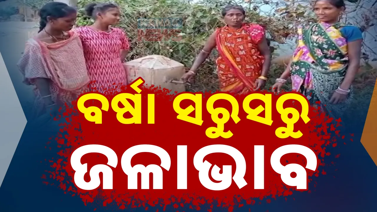  ଖରା ନୁହେଁ ଶୀତ ଦିନେ ଜଳ ଯନ୍ତ୍ରଣା । ବର୍ଷା ସରୁ ସରୁ କୋରାପୁଟରେ ଦେଖାଦେଲାଣି ଜଳାଭାବ