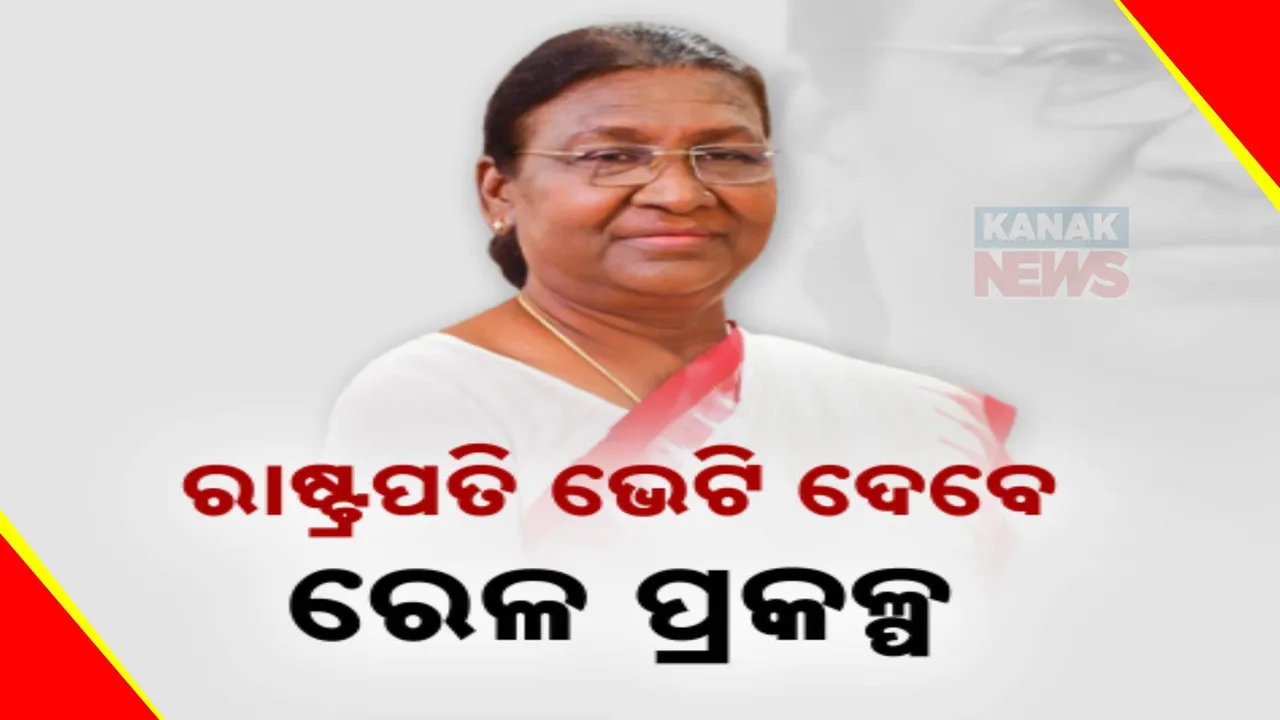  ଆଜି ମହାମହିମଙ୍କ ଓଡ଼ିଶା ଗସ୍ତର ଶେଷ ଦିନ । ବାଙ୍ଗିରିପୋଷିରେ ୩ଟି ନୂଆ ରେଳ ଲାଇନର କରିବେ ଭିତ୍ତିପ୍ରସ୍ତର ସ୍ଥାପନ