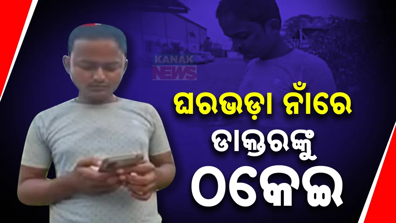  ଡାକ୍ତରଙ୍କୁ ବି ଛାଡ଼ିଲେନି ଦଲାଲ । ଘରଭଡ଼ା ଦେବା ନାଁରେ ନେଇଗଲେ ଟଙ୍କା..
