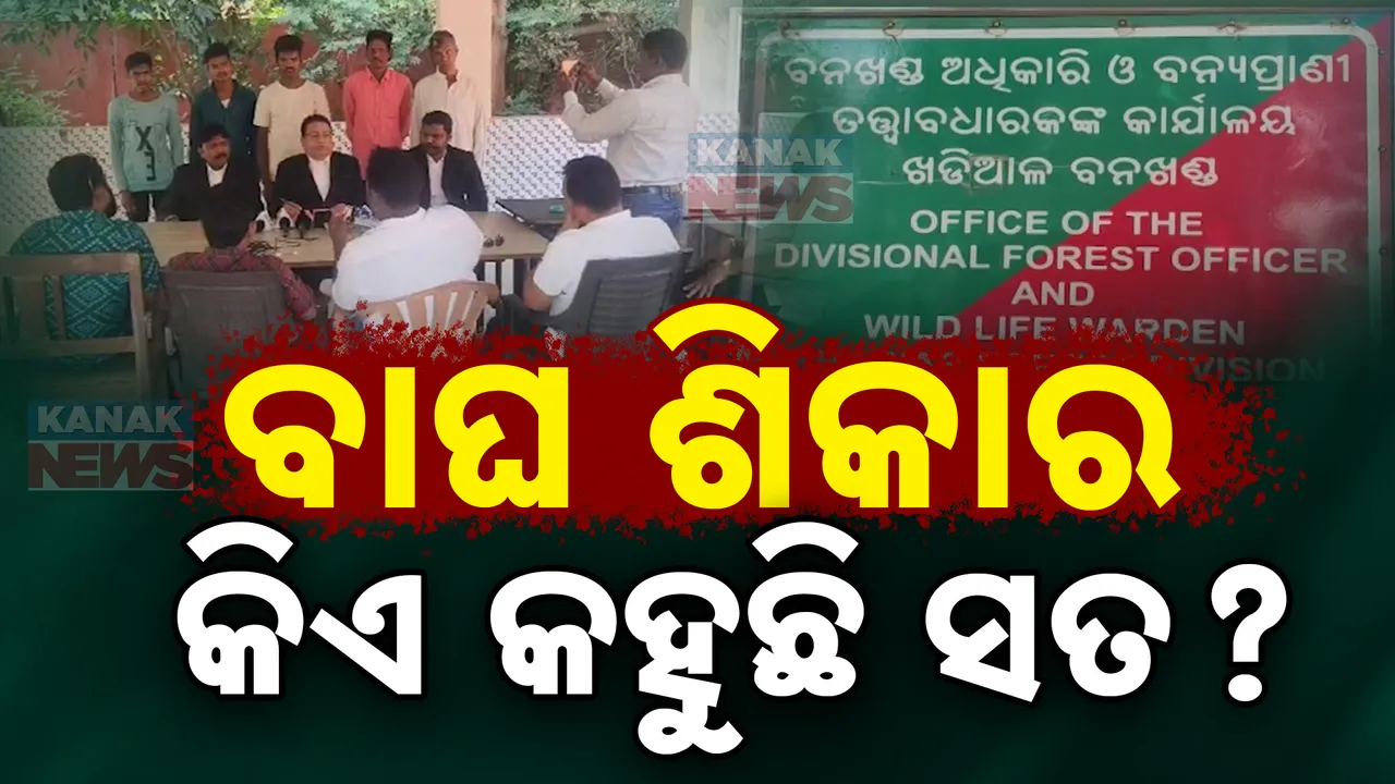  ନୂଆ ମୋଡ ନେଲା ନୂଆପଡାର ବାଘ ଶିକାର ମାମଲା । ଜେଲରୁ ମୁକୁଳିବା ପରେ ଅଭିଯୁକ୍ତ ଆଦିବାସୀ ଆଣିଲେ ଚାଞ୍ଚଲ୍ୟକର ଅଭିଯୋଗ