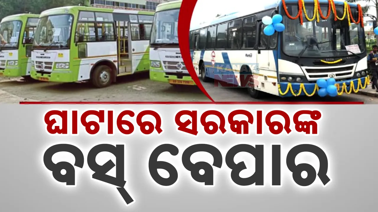  କ୍ଷତିରେ ଚାଲିଛି ରାଜ୍ୟ ସରକାରଙ୍କ ବସ୍ ବେପାର । ମୋ ବସରେ ଆୟକୁ ବଳିଯାଇଛି ବ୍ୟୟ, ୫ବର୍ଷରେ ୧୦୦ କୋଟି କ୍ଷତି