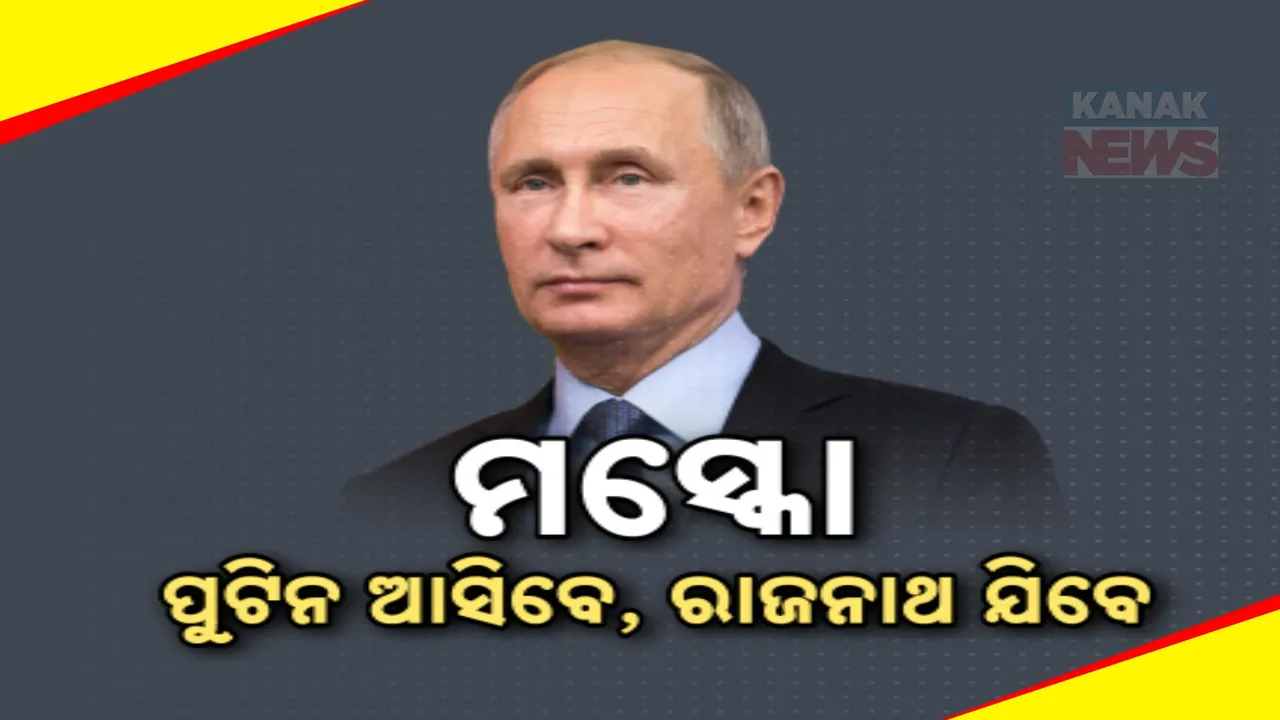 ଭାରତ ଆସିବେ ପୁଟିନ୍ ; ସେପେଟ ୩ ଦିନ ପାଇଁ ମସ୍କୋ ଯିବେ ରାଜନାଥ