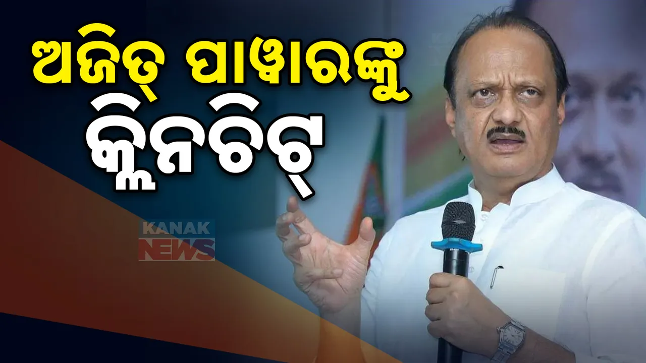  ଦୁର୍ନୀତି ମାମଲାରେ ଅଜିତ ପାୱାରଙ୍କୁ କ୍ଲିନଚିଟ୍ । ସିଜ୍ ହୋଇଥିବା ୧ ହଜାର କୋଟିର ସମ୍ପତ୍ତି ଉପରୁ ଉଠିଲା ବ୍ୟାନ୍