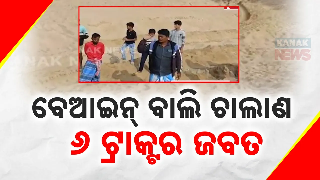  ବେଆଇନ ଖାଦାନରେ ପୋଲିସ ଚଢାଉ । ୬ଟି ବାଲି ବୋଝେଇ ଟ୍ରାକ୍ଟର ଜବତ କଲା ପୋଲିସ..