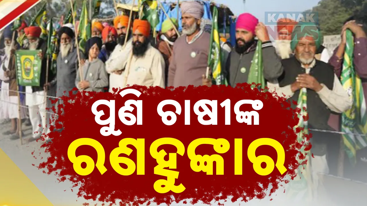  ପୁଣି ଚାଷୀଙ୍କ ରଣହୁଙ୍କାର ; ଆନ୍ଦୋଳନ ପାଇଁ ସମ୍ଭୁ ସୀମାରେ ହଜାର ହଜାର ଚାଷୀ