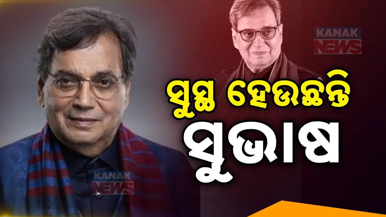  କ୍ରମଶଃ ସୁସ୍ଥ ହେଉଛନ୍ତି ସୁଭାଷ ଘାଇ । ମୁମ୍ବାଇର ଲୀଳାବତୀ ହସ୍ପିଟାଲରେ ଚାଲିଛି ଚିକିତ୍ସା