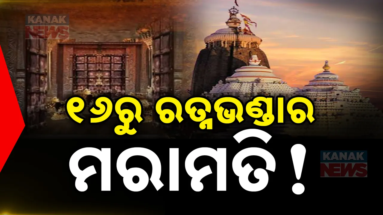  ଆସନ୍ତା ୧୬ ତାରିଖରୁ ରତ୍ନଭଣ୍ଡାର ମରାମତି ; ସିନ୍ଧୁକରେ ରଖାଯିବ ସମସ୍ତ ଅଳଙ୍କାର
