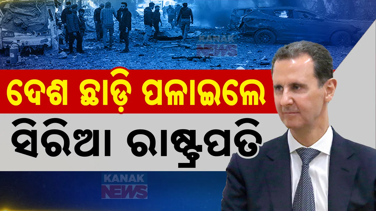  ଦେଶ ଛାଡି ପଳାଇଲେ ସିରିଆ ରାଷ୍ଟ୍ରପତି ; ଡାମସକସ କବଜା କରିବାକୁ ଆଗକୁ ବଢ଼ୁଛନ୍ତି ବିଦ୍ରୋହୀ