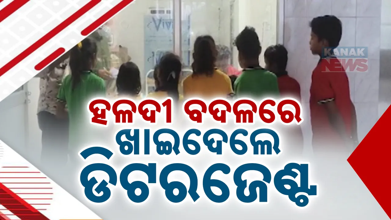  ହଳଦି ବଦଳରେ ଖାଇଦେଲେ ଡିଟରଜେଂଟ । ୬୮ ଛାତ୍ରଛାତ୍ରୀ ମଧ୍ୟାହ୍ନ ଭୋଜନ ଖାଇ ଅସୁସ୍ଥ..