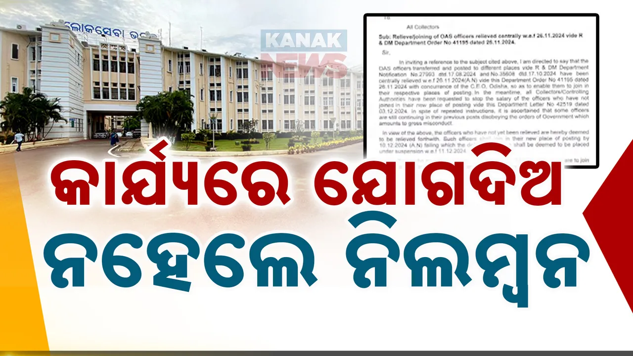  କାର୍ଯ୍ୟରେ ଯୋଗ ଦିଅ, ନହେଲେ ହେବ ନିଲମ୍ବନ ; ଓଏଏସ ଅଧିକାରୀଙ୍କୁ ସରକାରଙ୍କ କଡା ତାଗିଦ୍