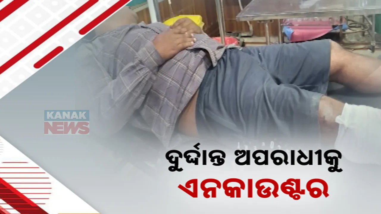  ସମ୍ୱଲପୁର ରେଙ୍ଗାଲିରେ ଦୁର୍ଦ୍ଦାନ୍ତ ଅପରାଧୀ ସଂଜୀବ କରାଲିକୁ ଏନକାଉଂଟର । ସଂଜୀବ ନାଁରେ ୨୩ରୁ ଅଧିକ ଡକାୟତି ମାମଲା..