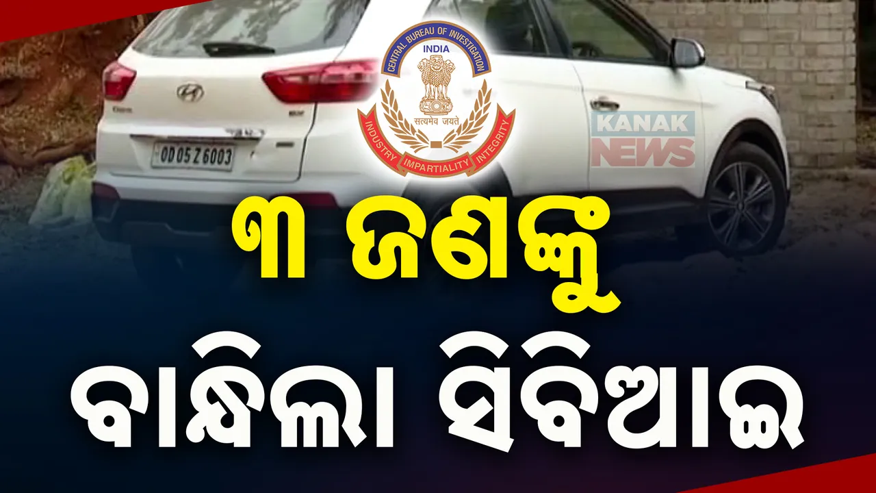  ଟେଣ୍ଡର ଫିକ୍ସିଂ ଓ ଟଙ୍କା ହେରଫେର ମାମଳାରେ ୩ଜଣଙ୍କୁ ବାନ୍ଧିଲା ସିବିଆଇ । ଅଭିଯୁକ୍ତ ଚଞ୍ଚଲ ମୁଖାର୍ଜୀ, ସନ୍ତୋଷ ମହାରଣା ଓ ଦେବଦତ୍ତ ମହାପାତ୍ର ଗିରଫ