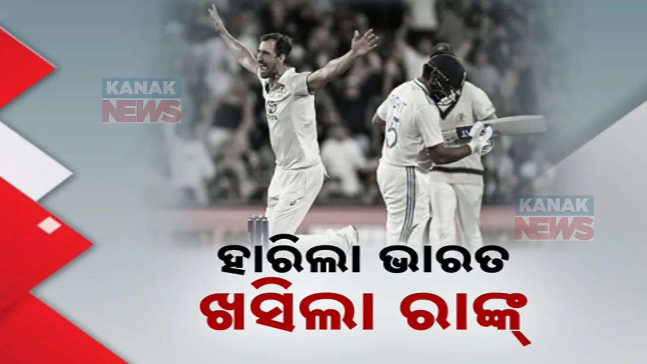  ଆଡିଲେଡ ଟେଷ୍ଟରେ ଟିମ୍ ଇଣ୍ଡିଆର ଲଜ୍ଜାଜନକ ପରାଜୟ । ଅଷ୍ଟ୍ରେଲିଆ ଠାରୁ ୧୦ ୱିକେଟରେ ହାରିଲା ଭାରତ, ତଳକୁ ଖସିଲା ଟେଷ୍ଟ ରାଙ୍କିଙ୍ଗ୍