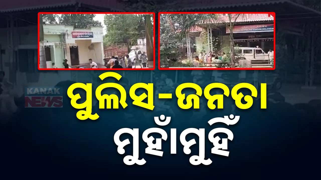  ବଲାଙ୍ଗୀର ତୁଷୁରା ଥାନାରେ ପୋଲିସ ଜନତା ମୁହାଁମୁହିଁ । ଧସ୍ତାଧସ୍ତି ବେଳେ ଉତ୍ତେଜନାମୂଳକ ପରିସ୍ଥିତି