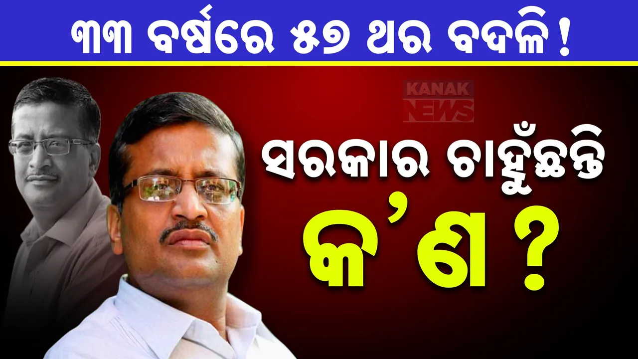  ୩୩ ବର୍ଷରେ ୫୭ ଥର ବଦଳି! ଚର୍ଚ୍ଚାରେ ଆଇଏଏସ୍ ଅଶୋକ ଖେମକାଙ୍କ ଚାକିରି ଜୀବନ