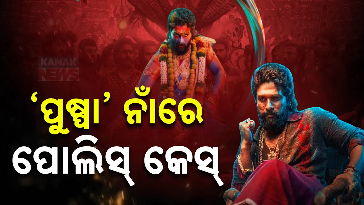  ‘ପୁଷ୍ପା’ ନାଁରେ ପୋଲିସ୍ କେସ୍ । ବଢ଼ିଲା ଅଲ୍ଲୁଙ୍କ ଅଡୁଆ , ସୁପରଷ୍ଟାରଙ୍କୁ ଫସାଇଦେବନି ତ ପ୍ରିମିୟର୍ ଶୋ’?
