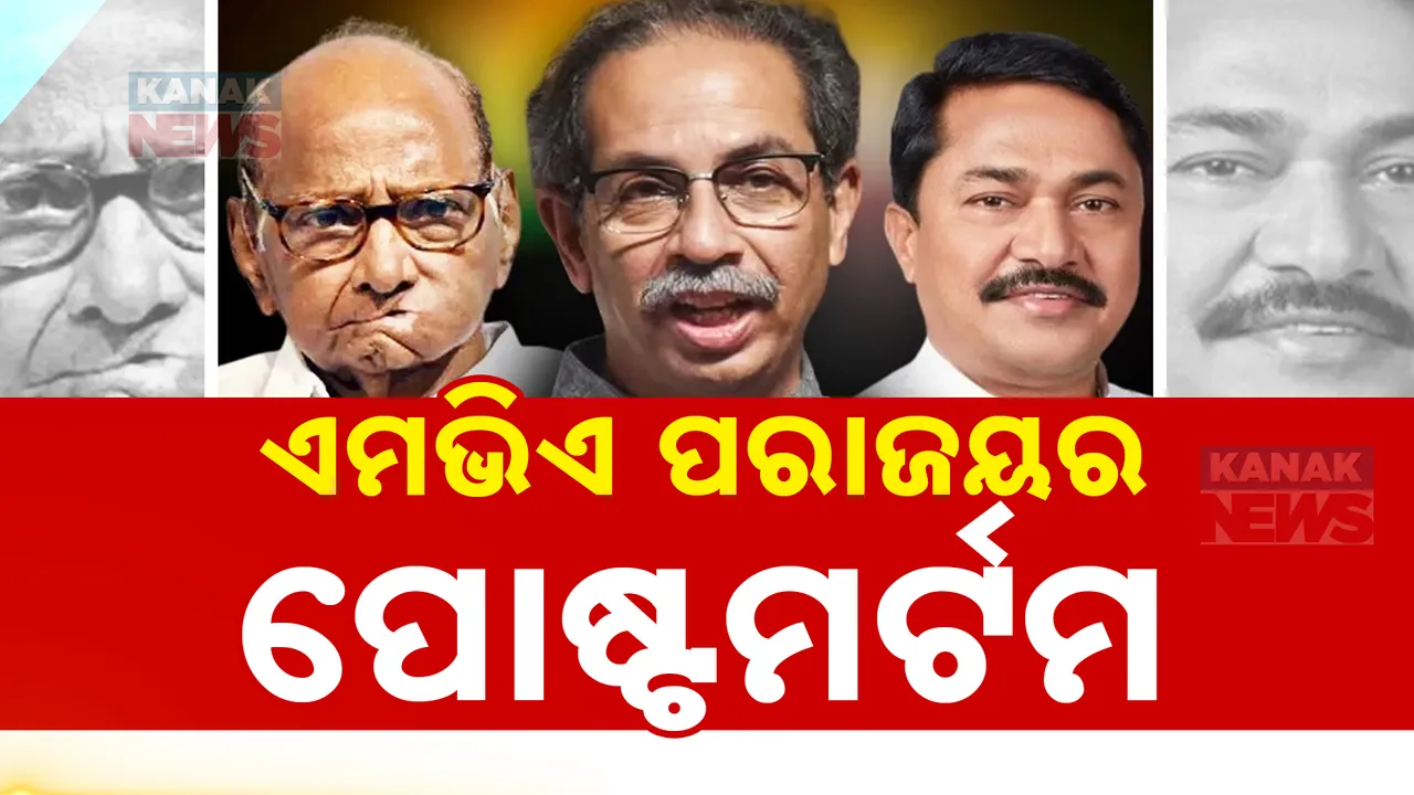  ପରାଜୟର କାରଣ ଖୋଜୁଛି ମହାରାଷ୍ଟ୍ରର ଏମଭିଏ । ସହଯୋଗୀଦଳମାନଙ୍କୁ ନେଇ ମୁମ୍ବାଇରେ ବୈଠକ