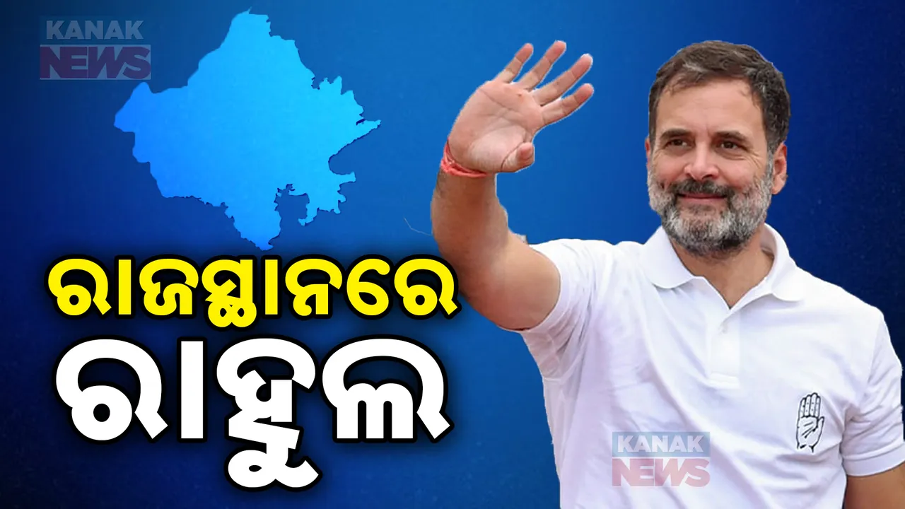  ରାଜସ୍ଥାନରେ ରାହୁଲ ଗାନ୍ଧୀ , ଦଳୀୟ ବୈଠକରେ ଯୋଗଦେବା ନେଇ ସୂଚନା । ପ୍ରତିଷ୍ଠା ଦିବସ ପୂର୍ବରୁ ସଂଗଠନକୁ ମଜବୁତ କରିବାକୁ କସରତ