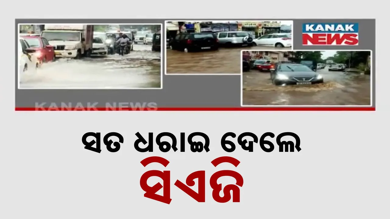  ସିଏଜି ରିପୋର୍ଟରେ ସାଙ୍ଘାତିକ ସତ, ବାବୁଙ୍କ ଜିଦରୁ ଭାସୁଛି ଭୁବନେଶ୍ୱର । ଇସ୍କନ ସମ୍ମୁଖ ଜଳବନ୍ଦୀ ସମସ୍ୟା ଦୂର କରିବାରେ କିଏ ସାଜିଛି ବାଧକ ।