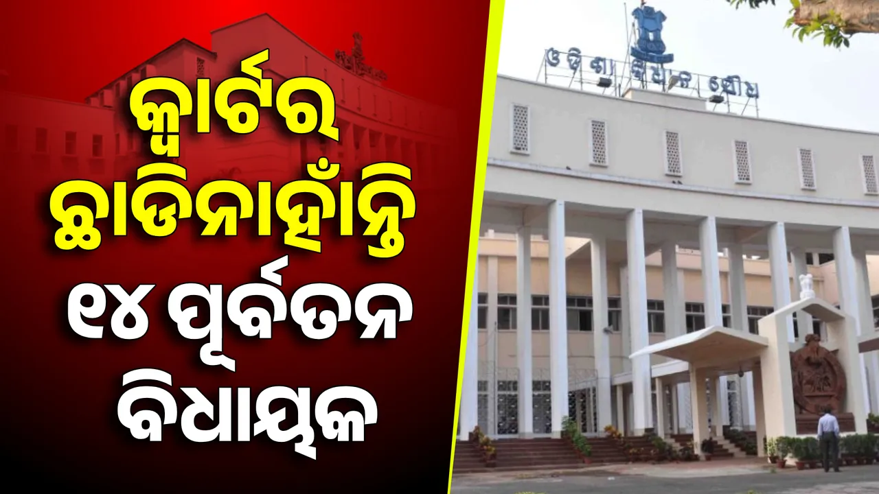  ସରକାରୀ କ୍ୱାର୍ଟର ଛାଡିନାହାଁନ୍ତି ୧୪ ବିଧାୟକ । ବିଧାନସଭାରେ ଲିଖିତ ଉତ୍ତର ଦେଇ କହିଲେ ମୁଖ୍ୟମନ୍ତ୍ରୀ ମୋହନ ମାଝୀ । ଜାଣନ୍ତୁ, କିଏ କିଏ ଛାଡିନାହାଁନ୍ତି କ୍ୱାର୍ଟର....