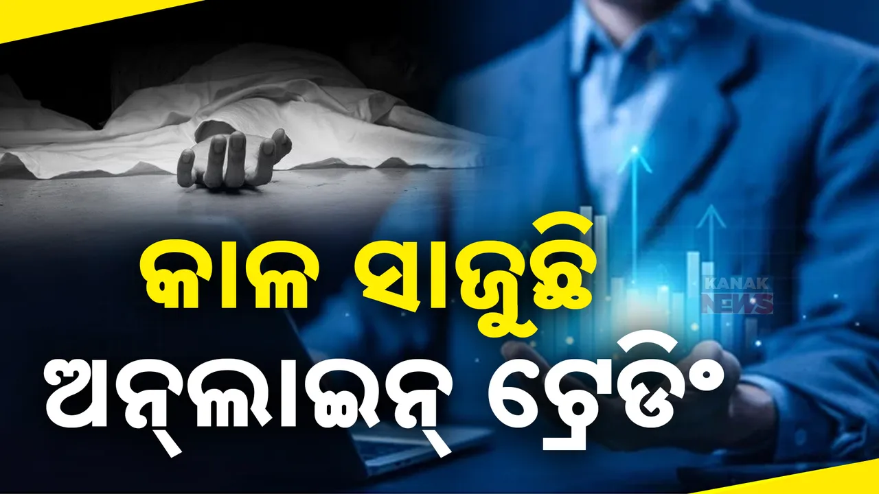  ରାଜ୍ୟରେ ବଢୁଛି ଅନଲାଇନ ଟ୍ରେଡିଂ ଠକେଇ ; ୫ ବର୍ଷରେ ଠକିଗଲେଣି ପାଖାପାଖି ୬୦ ହଜାର ଲୋକେ