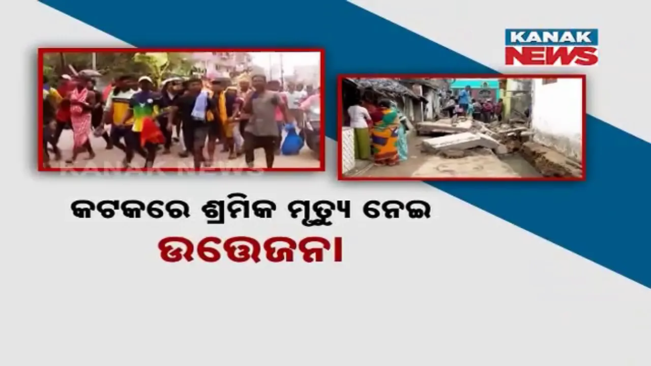  ସିଲଭର ସିଟିର ଡ୍ରେନ ଟ୍ରାଜେଡ଼ି । ମୃତ ଦେହ ଧରି କଟକ ରାଜରାସ୍ତାରେ ବିକ୍ଷୋଭ... ଗୋଟିଏ ପଟେ ଦାବି, ଅନ୍ୟପଟେ ପ୍ରଶାସନର ଆଶ୍ୱାସନା ।