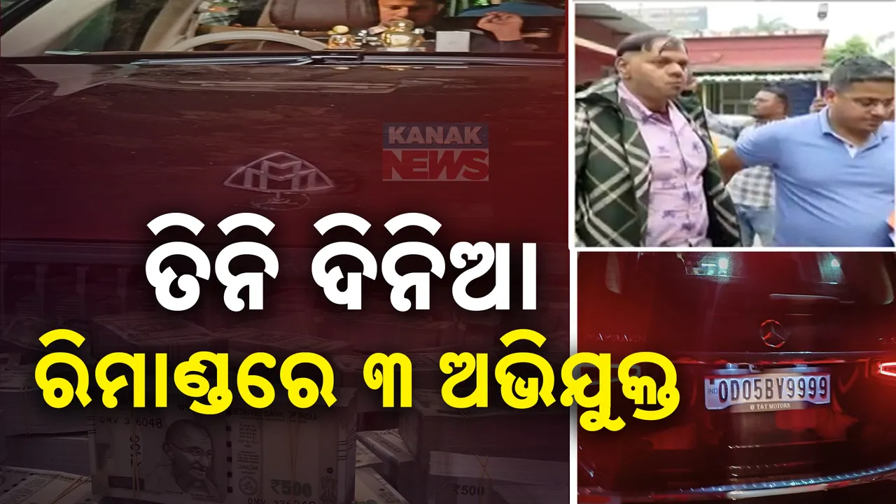  ଟେଣ୍ଡର ଫିକ୍ସିଂ ଓ ଟଙ୍କା ହେରଫେର ମାମଲା । ଯାଞ୍ଚ ପରେ ୩ ଜଣଙ୍କୁ ବାନ୍ଧିଲା ତଦନ୍ତକାରୀ ଏଜେନ୍ସି ।