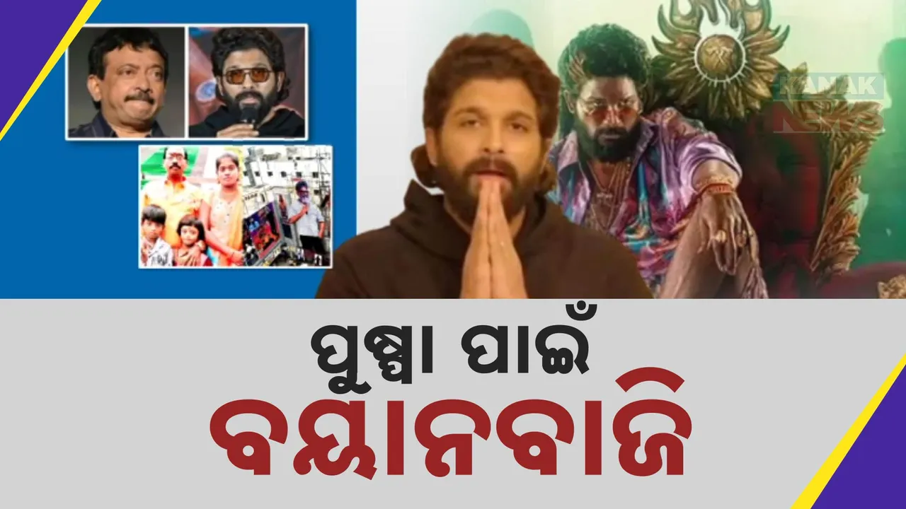  ପୁଷ୍ପା-୨ ପ୍ରିମିୟର ଦଳାଚକଟା ଘଟଣାକୁ ନେଇ ନିର୍ଦ୍ଦେଶକ ରାମଗୋପାଳଙ୍କ ବିବାଦୀୟ ଟିପ୍ପଣୀ । କହିଲେ, ଇଶ୍ୱର ଯେଉଁଠି ଦଳଚକଟା ଅଘଟଣ ହୁଏ ସେଇଠି ।