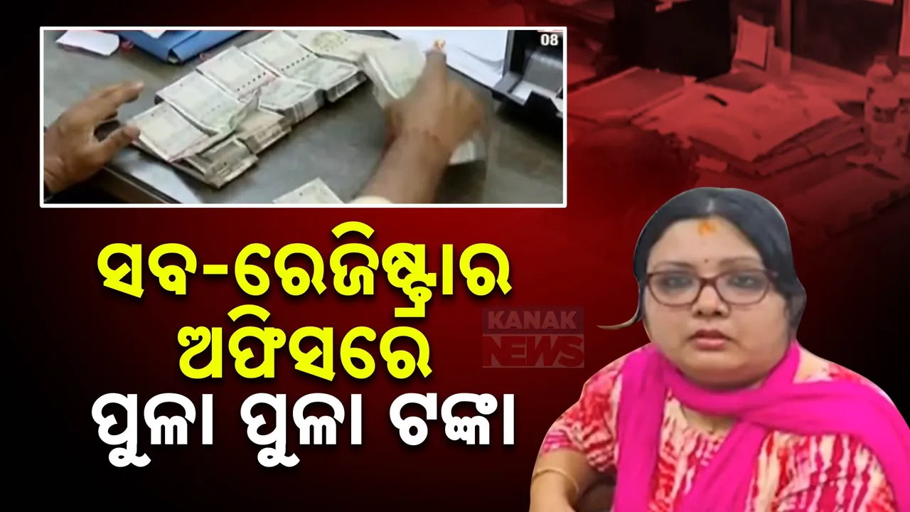  ଭୁବନେଶ୍ୱର ସବରେଜିଷ୍ଟ୍ରାର ଅଫିସରୁ ମିଳିଲା ପୁଳାପୁଳା ଟଙ୍କା । ପାଖାପାଖି ୧୫ ଲକ୍ଷ ଜବତ, ଜୁନିୟକ କ୍ଲର୍କ ଲାଞ୍ଚ ନେବାବେଳେ ମାଡିବସିଲା ଭିଜିଲାନ୍ସ ।
