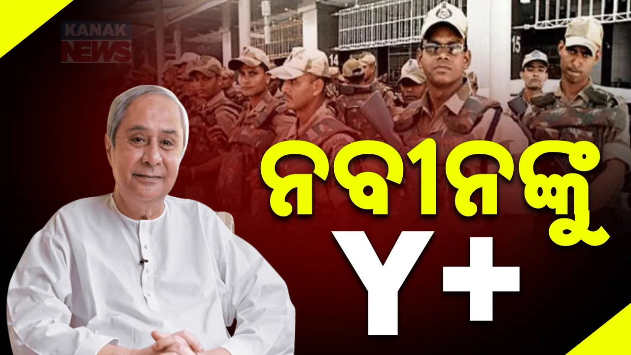  ଭିଆଇପି ସୁରକ୍ଷା ନେଇ ବିଧାନସଭାରେ ମୁଖ୍ୟମନ୍ତ୍ରୀ ଲିଖିତ ଉତ୍ତର । ରାଜ୍ୟପାଳ ଓ ମୁଖ୍ୟମନ୍ତ୍ରୀଙ୍କୁ ଜେଡ୍ ପ୍ଲସ, ବିରୋଧୀ ଦଳ ନେତା ନବୀନଙ୍କୁ ୱାଇ ପ୍ଲସ । କୌଣସି ଅଫିସରଙ୍କୁ ମିଳିନି ଜେଡ ପ୍ଲସ, ୱାଇ-ପ୍ଲସ ସୁରକ୍ଷା ।