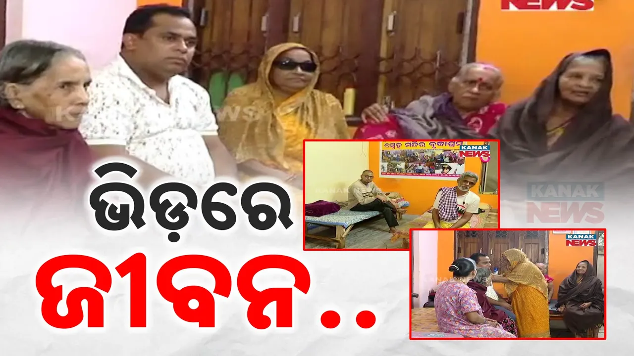  ପିଲା ଓ ପରିବାରର ସେବାରେ କଟିଗଲା ବୟସ । ଏକାକୀ ବୃଦ୍ଧାଶ୍ରମରେ କଟୁଛି ବାକିତକ ଆୟୂଷ, ଯେବ ରକ୍ତସଂପର୍କ କରିଦେଲେ ପର ।
