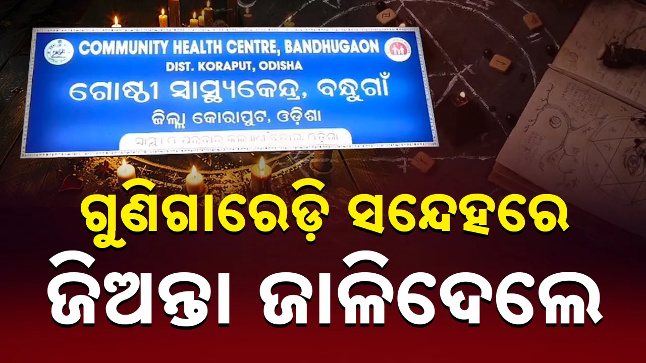  ଗୁଣିଗାରେଡି ସନ୍ଦେହରେ ନିର୍ମମ ହତ୍ୟା ; ଯୁବକଙ୍କୁ ଜିଅନ୍ତା ଜାଳିଦେଲେ
