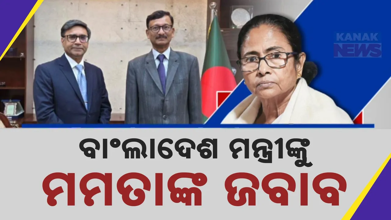  ପ.ବଙ୍ଗ, ବିହାର, ଓଡ଼ିଶା ଦଖଲ ନେଇ ବାଂଲାଦେଶ ମନ୍ତ୍ରୀଙ୍କ ବୟାନ ଉପରେ ମମତାଙ୍କ ମୁହଁତୋଡ ଜବାବ । କହିଲେ ଭାରତୀୟ ଖାଉନାହାଁନ୍ତି ଲଲିପପ୍ ।