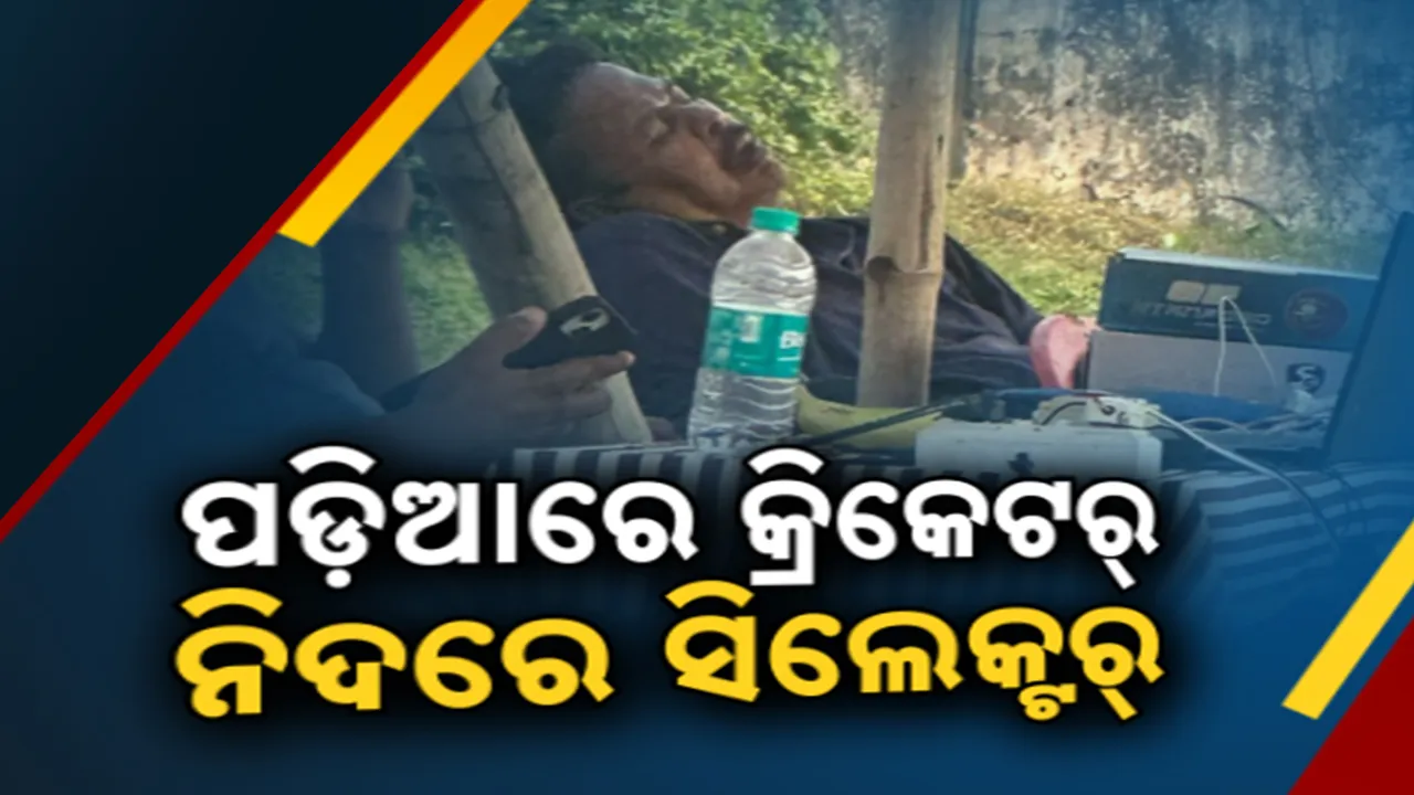  ଉଧୋଉନି ଓଡିଶା କ୍ରିକେଟ ; ଅଚିନ୍ତାରେ ଶୋଇଛନ୍ତି ସିଲେକ୍ଟର, ଅନ୍ଧାରରେ ଖେଳାଳିଙ୍କ ଭବିଷ୍ୟତ
