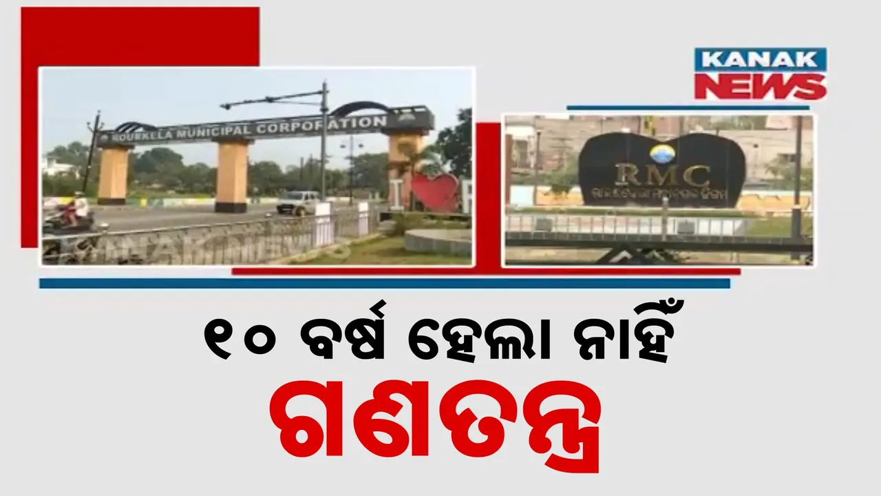  କେବେ ହେବ ସ୍ମାର୍ଟ ସିଟି ରାଉରକେଲା ମହାନଗର ନିଗମ ନିର୍ବାଚନ ? ଏକଚାଟିଆ ଶାସନ ଉପରେ କେବେ ଲାଗିବ ବ୍ରେକ୍, ଅସନ୍ତୋଷ ଝାଡିଲେ ସହରବାସୀ ।