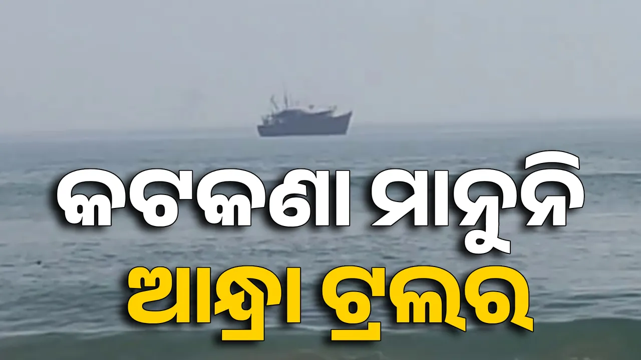  କଟକଣା ମାନୁନି ଆନ୍ଧ୍ରା ଟ୍ରଲର। ଅବାଧରେ ଚାଲିଛି ମାଛମରା ।
