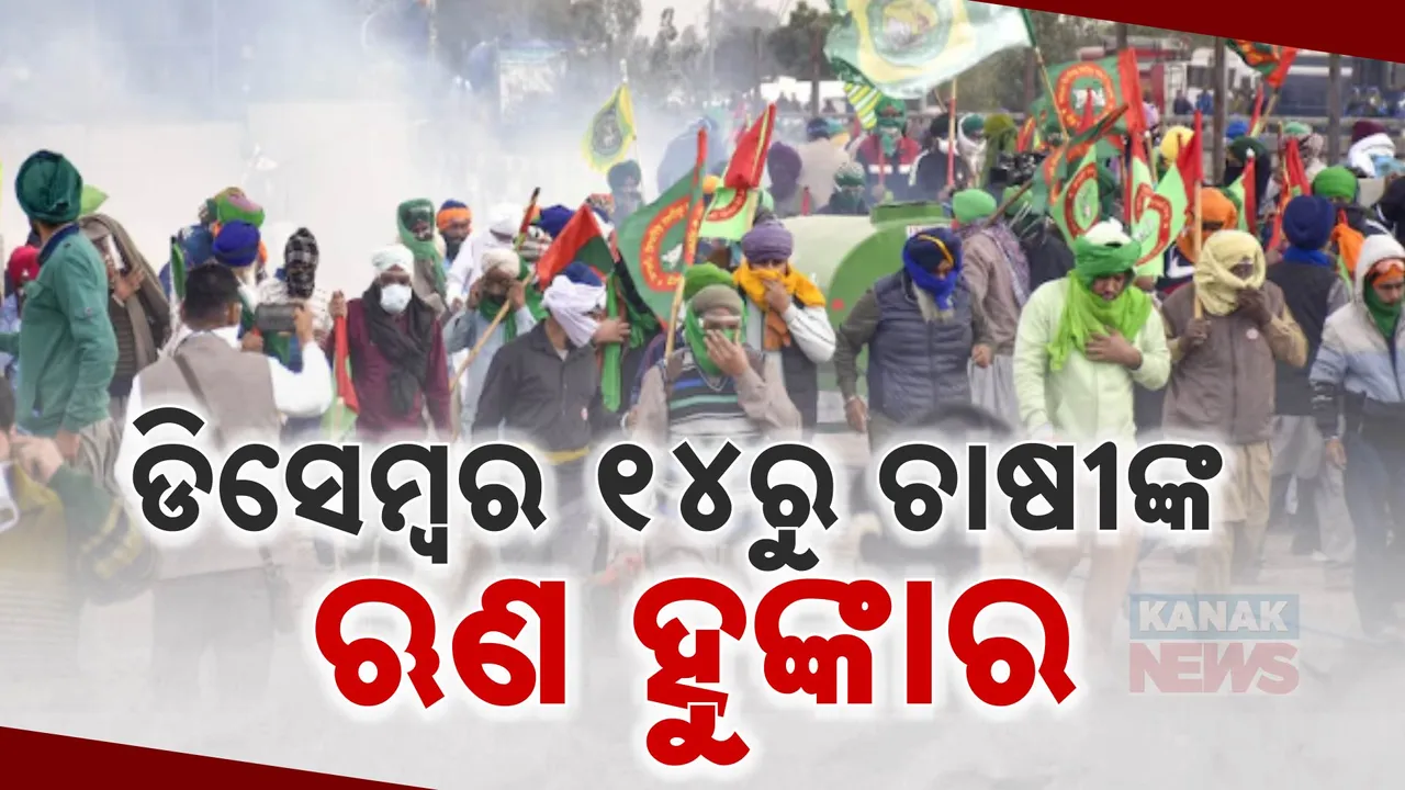  ଚାଷୀଙ୍କ ଆନ୍ଦୋଳନକୁ ନେଇ ବଡ଼ ଖବର । ଡିସେମ୍ବର ୧୪ରେ ପୁଣି ଦିଲ୍ଲୀ ଚଲୋ ଆନ୍ଦୋଳନ