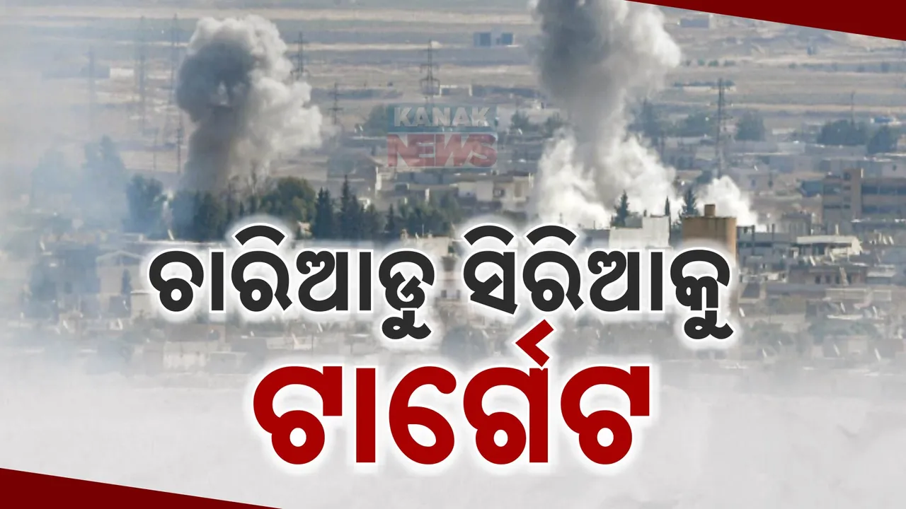  ଇସ୍ରାଏଲ ପରେ ସିରିଆ ଉପରେ ତୁର୍କୀ ଓ ଆମେରିକାର ଘନ ଘନ ଆକ୍ରମଣ । ରାଷ୍ଟ୍ରପତିଙ୍କ ପଳାୟନ ପରେ ସାମରିକ ଅସ୍ତ୍ରଶସ୍ତ୍ର କବଜା କରିବାକୁ ବିଦ୍ରୋହୀଙ୍କ ଲକ୍ଷ୍ୟ
