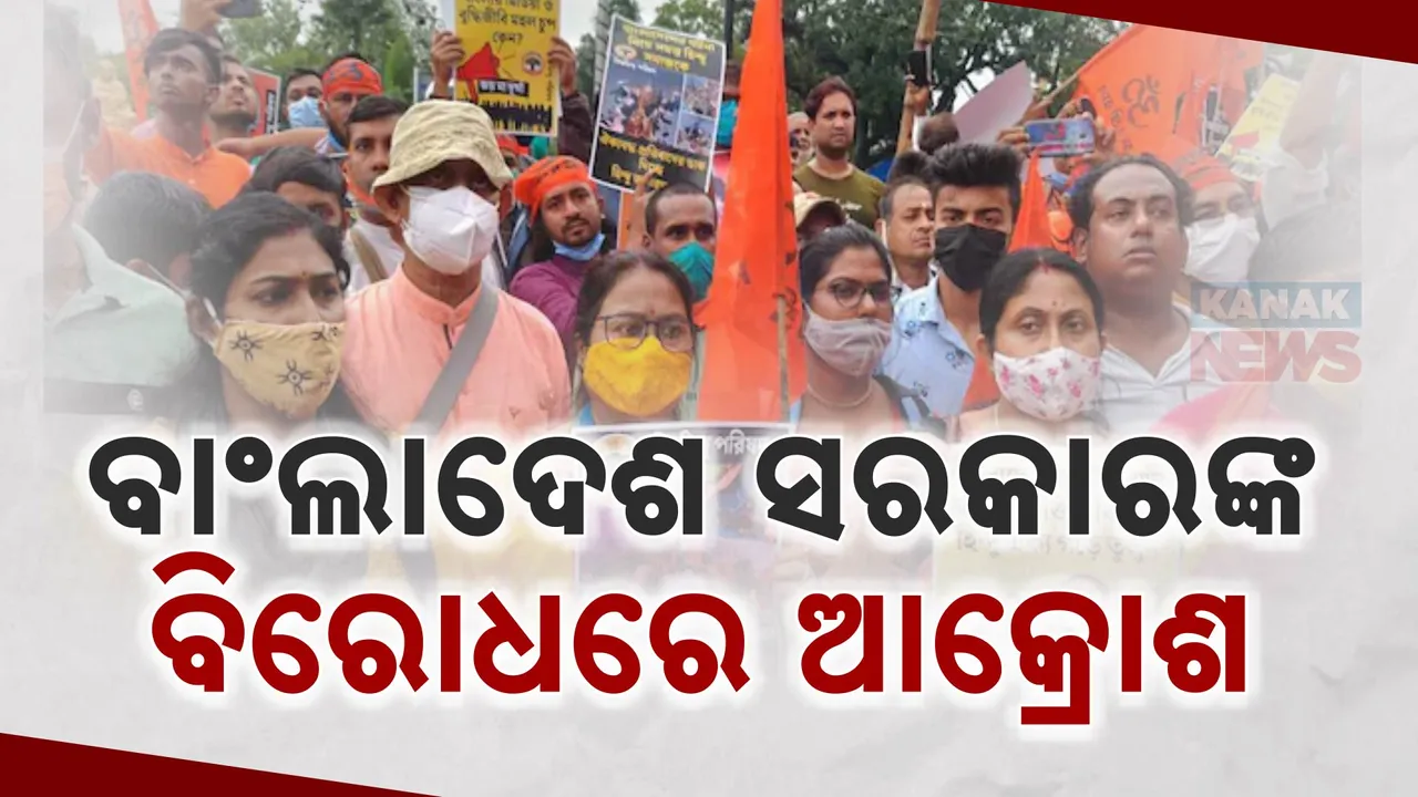 ବାଂଲାଦେଶ ବିରୋଧରେ ବଢୁଛି ଆକ୍ରୋଶ । ଦେଶର ବିଭିନ୍ନ ସ୍ଥାନରେ ହିନ୍ଦୁ ସଂଗଠନର ପ୍ରଦର୍ଶନ