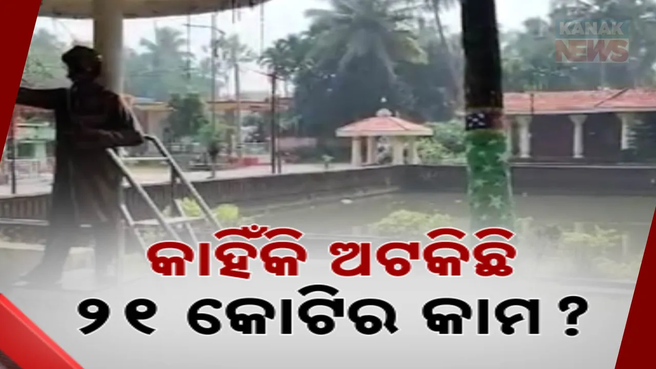  ଅଧାରେ ଅଟକିଛି  ମଧୁସୂଦନ ଦାସଙ୍କ ଜନ୍ମପୀଠର ଉନ୍ନତୀକରଣ । ୨୧ କୋଟିର କାମ ପାଇଁ ସରିଛି ଟେଣ୍ଡର..