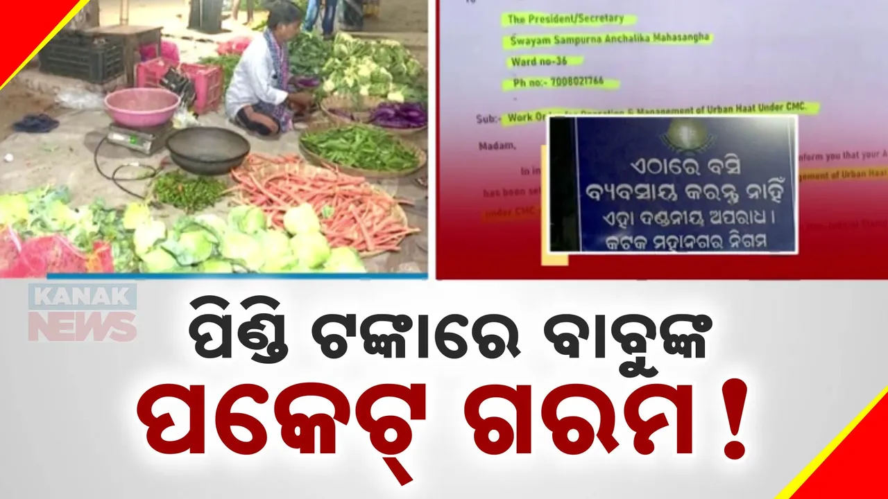  କଟକ ଛତ୍ରବଜାର ଅର୍ବାନ ହାଟରୁ ଆଦାୟ ଅର୍ଥରେ ଦୁର୍ନିତୀ ଅଭିଯୋଗ । ଆରଟିଆଇ ତଥ୍ୟ ଖୋଲିଲା ଗୁମର..